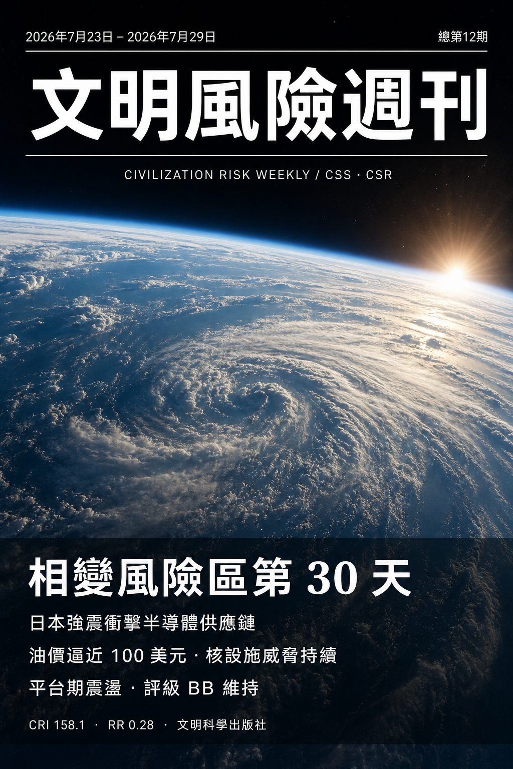 文明風險週刊